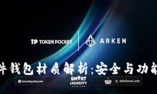 数字货币硬件钱包材质解析：安全与功能的完美结合
