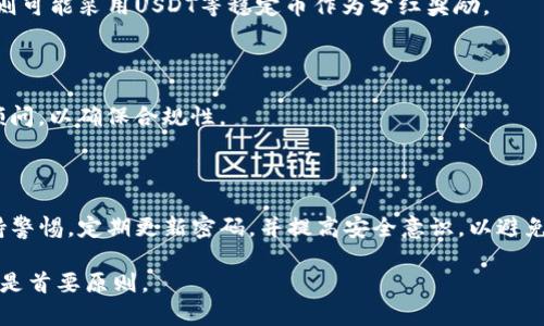   TP钱包分红机制详解与投资策略 / 
 guanjianci TP钱包, 分红, 加密货币 /guanjianci 

随着区块链技术的蓬勃发展，加密货币逐渐成为一种受欢迎的投资选择。TP钱包作为一款热门的数字资产钱包，其分红机制吸引了众多用户的关注。在这篇文章中，我们将详细分析TP钱包的分红机制、如何参与分红以及相关的投资策略。还会回答关于TP钱包分红的五个相关问题，帮助用户更好地理解和利用这一机制。

一、TP钱包分红的基本概念

TP钱包，也称为Trust Wallet，是一款多链数字资产钱包，支持多种加密货币的存储和管理。它的分红机制使得用户可以通过持有相关代币而享受一定的收益。具体来说，TP钱包的分红是通过持有某些特定代币所获得的收益，这些代币在钱包内持有时间越长，收益越高。

在TP钱包中，分红的来源主要有几个方面。首先，一些代币项目会从其收益中提取一部分作为分红，奖励持有了其代币的投资者。其次，TP钱包可能会与其他项目进行合作，发放相应的奖励。这些分红通常以代币的形式发放，例如USDT、ETH等。

二、如何参与TP钱包分红

想要参与TP钱包的分红，用户需要具备几个条件。首先，用户需要下载并安装TP钱包，并创建账户。接着，用户需在TP钱包中购买并持有具有分红资格的代币。通常，这些代币会在项目方的公告中说明，用户可以通过项目官网或社交媒体的官方账号获取相关信息。

持有代币后，用户还需定期查看自己的钱包，关注分红的发放情况。TP钱包会定期向持有者发放分红，用户需要保持钱包的活跃，确保不会错过任何收益。此外，用户也可参与平台内的社区活动，常常会有额外的分红和奖励发放，提升用户的收益。

三、TP钱包分红的优势与劣势

TP钱包的分红机制虽然具有吸引力，但同样存在一些优势与劣势。首先，优势在于只要持有相关代币的用户就能享受到分红，这种被动收益方式减少了用户的投资风险。此外，由于区块链的透明性，用户可以清楚地看到每一笔分红的来源和去向，增加了投资的可信度。

然而，TP钱包分红也有其劣势。最明显的一点是，即使用户持续持有代币，也不一定能获得高额的分红，实际收益通常取决于项目的表现和市场行情。同时，代币市场波动性较大，持有的代币可能会贬值，影响整体收益。因此，用户在参与分红时一定要谨慎，建议 diversifying 投资组合，以降低风险。

四、TP钱包分红的投资策略

为了最大化TP钱包分红的收益，用户可以采取以下几种投资策略。首先，做好市场调研，选择拥有强大社区支持与技术实力的代币项目进行投资，这类项目通常更具稳定性，分红也相对可靠。

其次，用户可以考虑参与流动性挖矿和借贷等活动，提升代币的使用率，这样不仅可以通过持有代币获得分红，还可以通过不断的交易与使用获得额外收益。此外，适时调整持仓策略，根据市场情况合理选择买入或卖出点，保持投资灵活性，也能显著提升收益。

五、TP钱包分红常见问题解答

h41. TP钱包中的分红率是如何确定的？/h4

TP钱包中的分红率通常由项目方根据其收益情况、市场表现及持有代币的数量共同确定。项目方会在发布分红计划时公布分红率的信息。分红率可能会因项目进展或市场变化而有所调整。

h42. 我需要保持在线才能获得分红吗？/h4

通常情况下，用户无需保持在线，只需在TP钱包中持有代币即可获得分红。分红会自动发放到用户的账户中，但注意需定期关注钱包，确保不会错过任何重要的活动或公告。

h43. 是否可以通过TP钱包分红获得其他代币？/h4

是的，通过TP钱包分红，用户有可能获得多种代币。具体情况取决于分红项目的安排。例如，一些项目会直接以其代币发放分红，而另一些则可能采用USDT等稳定币作为分红奖励。

h44. 分红是否需要缴税？/h4

在许多国家和地区，加密货币的收益，如分红，通常被视为应税收入。具体的税务政策因地区不同而有所差异，建议用户咨询专业的税务顾问，以确保合规性。

h45. TP钱包分红的安全性如何？/h4

TP钱包采用了多重加密措施，确保用户的资产安全。同时，分红机制的透明性使用户可以轻松追踪所有交易记录。尽管如此，用户仍需保持警惕，定期更新密码，并提高安全意识，以避免潜在的安全风险。

通过上述介绍，相信用户对TP钱包的分红机制及相关投资策略有了更深入的理解。在参与加密货币投资时，切勿忽视风险，理性投资始终是首要原则。