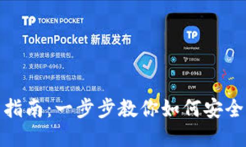 USDT下载与使用指南：一步步教你如何安全获取和管理USDT