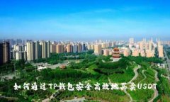 如何通过TP钱包安全高效地