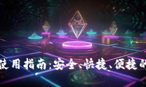 TP钱包的全面使用指南：安全、快捷、便捷的数字资产管理