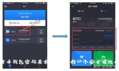 数字货币钱包密码要求：