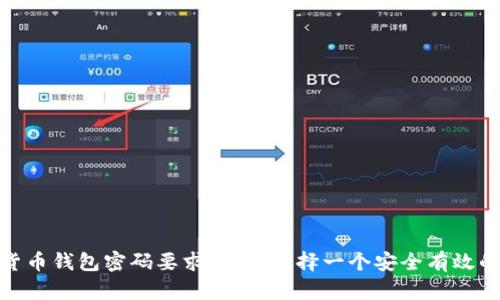 数字货币钱包密码要求：如何选择一个安全有效的密码