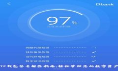 TP钱包签名解除指南：轻松