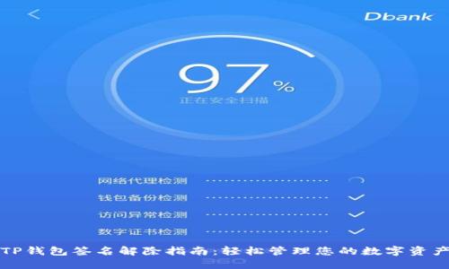 TP钱包签名解除指南：轻松管理您的数字资产