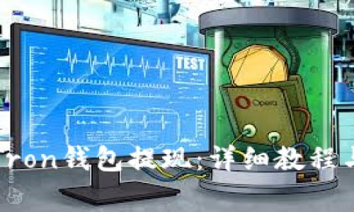 如何安全地从Tron钱包提现：详细教程与常见问题解析