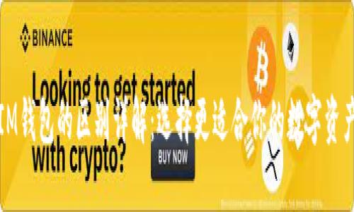 TP钱包与IM钱包的区别详解：选择更适合你的数字资产管理工具