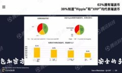 电子钱包加密方式解析：