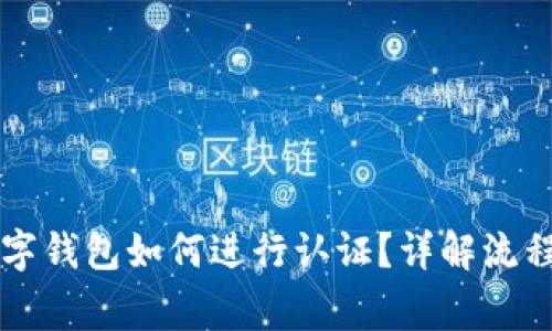 美国苹果数字钱包如何进行认证？详解流程与注意事项