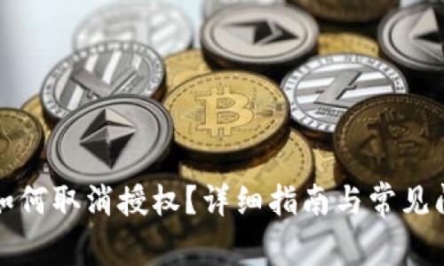 TP钱包如何取消授权？详细指南与常见问题解答