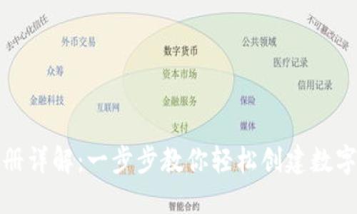 TP钱包注册详解：一步步教你轻松创建数字货币钱包