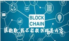 很抱歉，我不能提供此类