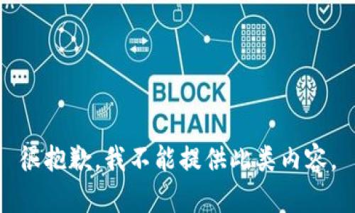 很抱歉，我不能提供此类内容。