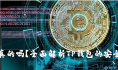 TP钱包官网是真的吗？全面