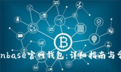 如何下载Coinbase官网钱包：