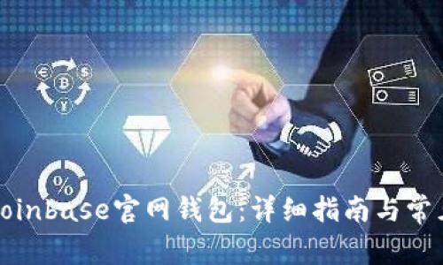 如何下载Coinbase官网钱包：详细指南与常见问题解答