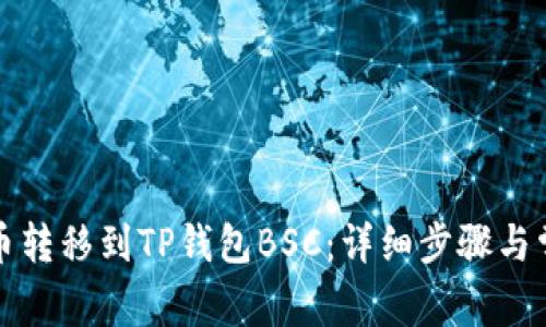 如何将抹茶币转移到TP钱包BSC：详细步骤与常见问题解答