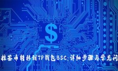 如何将抹茶币转移到TP钱包