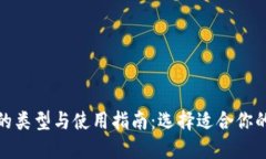 数字货币钱包的类型与使