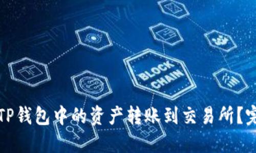 如何将TP钱包中的资产转账到交易所？完整指南