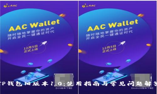 TP钱包旧版本1.0：使用指南与常见问题解答