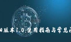 TP钱包旧版本1.0：使用指南