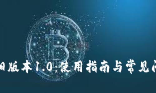 TP钱包旧版本1.0：使用指南与常见问题解答