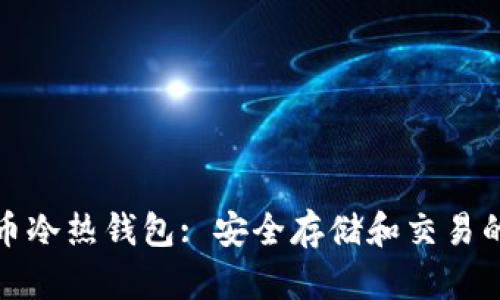 数字货币冷热钱包: 安全存储和交易的全解析