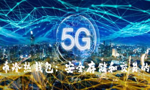 数字货币冷热钱包: 安全存储和交易的全解析