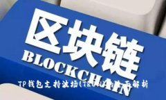 TP钱包支持波场(TRON)的全面