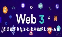 美国数字钱包法案：推动