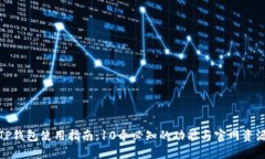 TP钱包使用指南：10个必知