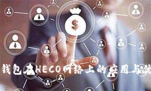 小狐狸钱包在HECO网络上的应用与优势解析