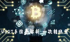TP钱包转USDT手续费解析：