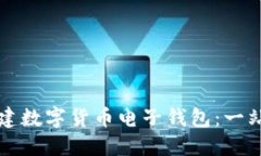 如何创建数字货币电子钱