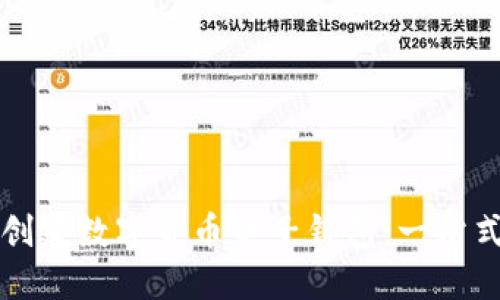 如何创建数字货币电子钱包：一站式指南