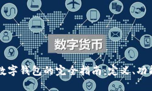 可交易数字钱包的完全指南：定义、功能及应用