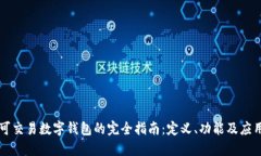 可交易数字钱包的完全指