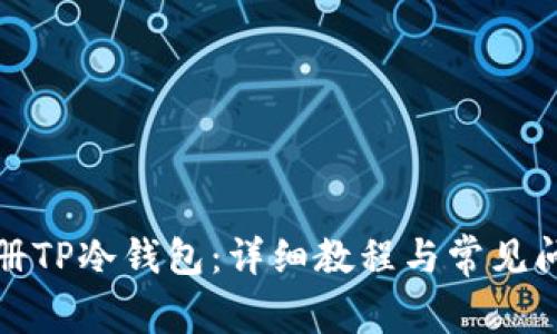 如何注册TP冷钱包：详细教程与常见问题解答