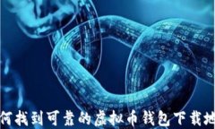如何找到可靠的虚拟币钱