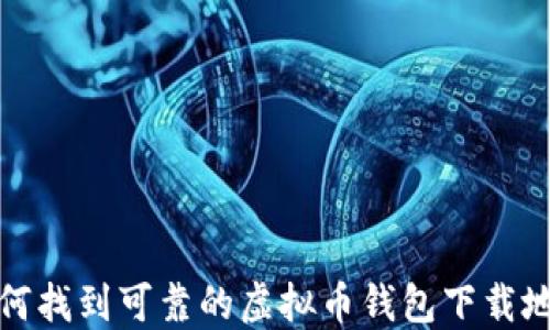 
如何找到可靠的虚拟币钱包下载地址