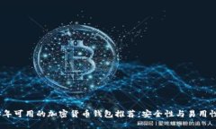 2023年可用的加密货币钱包