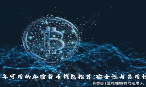 2023年可用的加密货币钱包推荐：安全性与易用性兼备