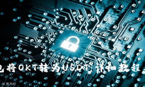 如何使用TP钱包将OKT转为USDT：详细教程与常见问题解答