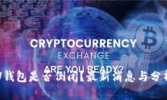 U钱包是否倒闭？最新消息
