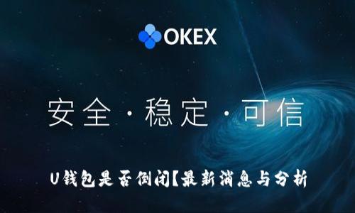 U钱包是否倒闭？最新消息与分析