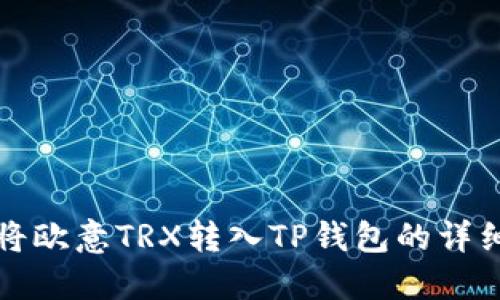 如何将欧意TRX转入TP钱包的详细指南