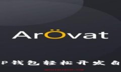 如何利用TP钱包轻松开发自