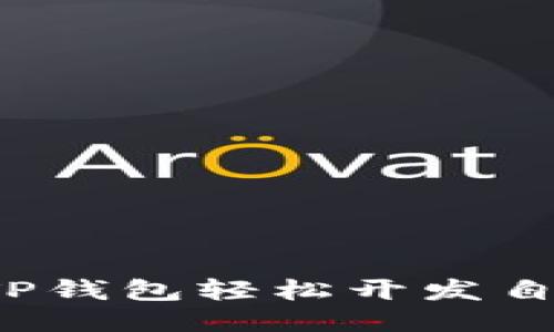 如何利用TP钱包轻松开发自己的代币？
