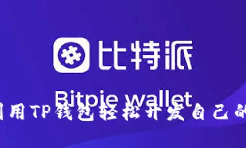 如何利用TP钱包轻松开发自己的代币？